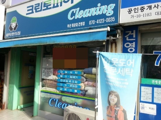 건영세탁소 이미지