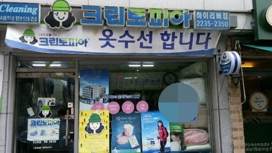 금호세탁소 이미지