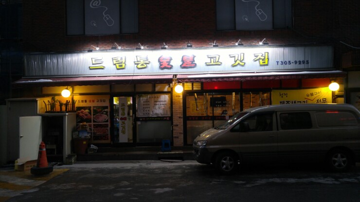 드럼통숯불고깃집 이미지