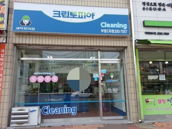 부영세탁소 이미지