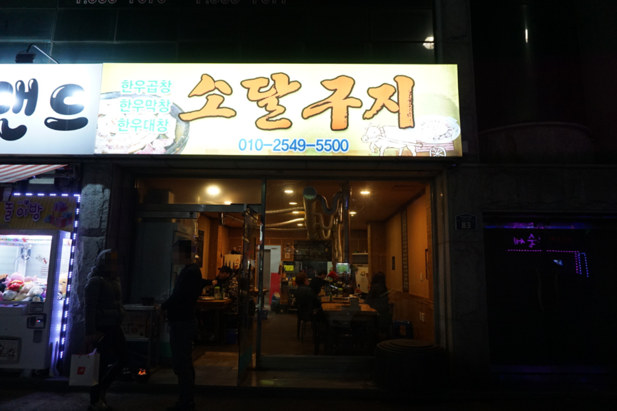 소달구지곱창막창 이미지