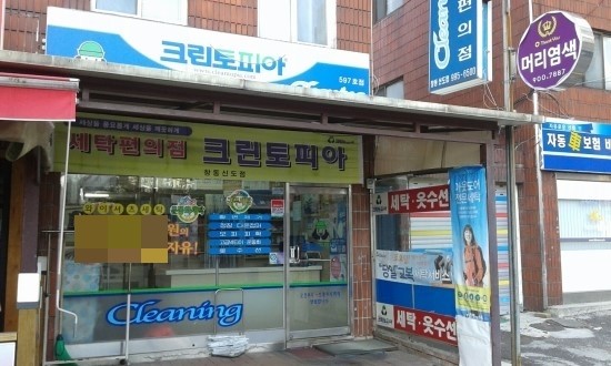 신도세탁소 이미지