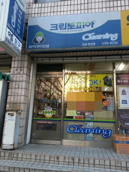 한신세탁소 이미지