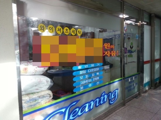 성원세탁소 이미지