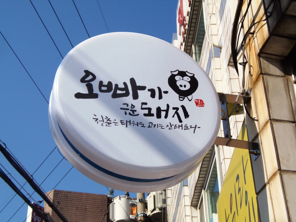 오빠가구운돼지 이미지