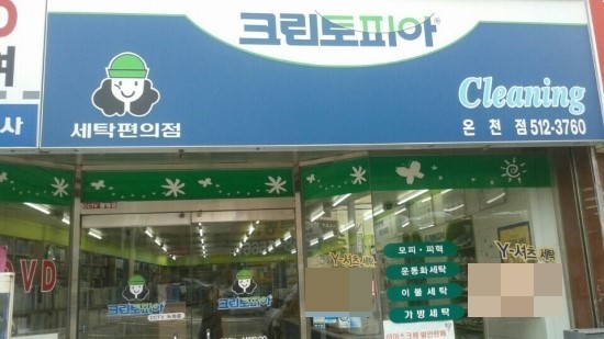 금정세탁소 이미지