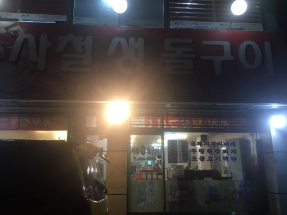 사철생돌구이 이미지