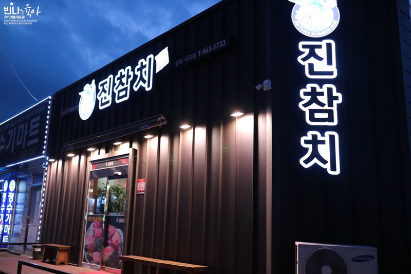 진참치상모사곡점 이미지