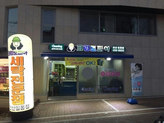 일동세탁 이미지