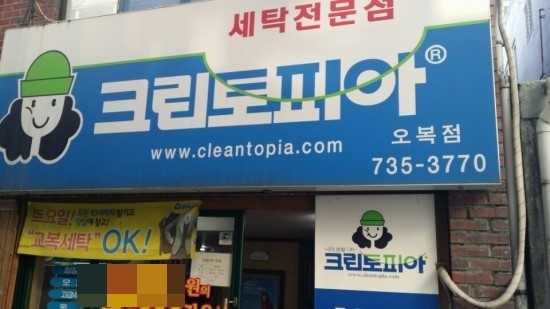 오복세탁소 이미지