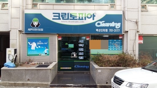 벽산세탁소 이미지