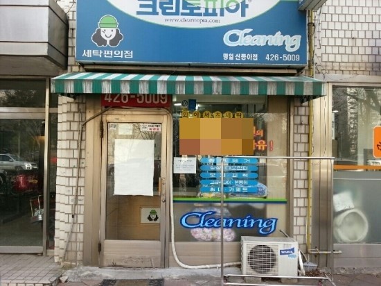 동아세탁소 이미지