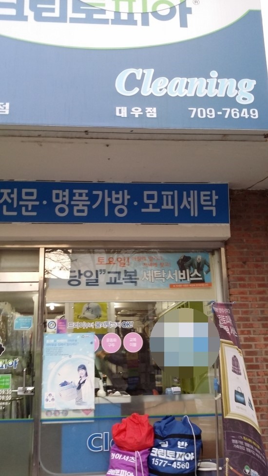 대우세탁소 이미지