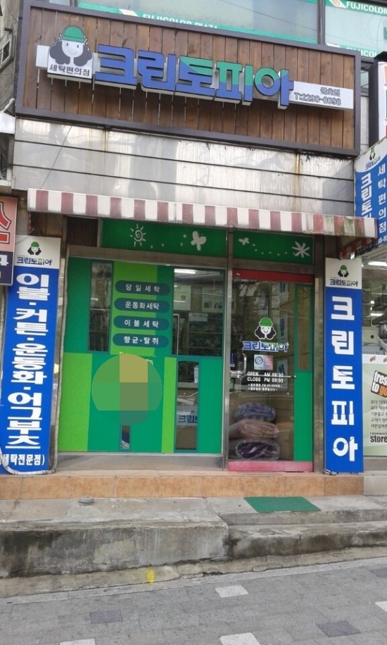 대우세탁소 이미지