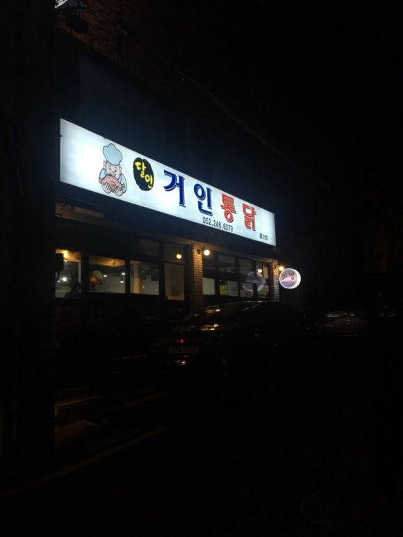 달인거인통닭 이미지