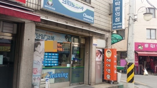 고덕세탁소 이미지