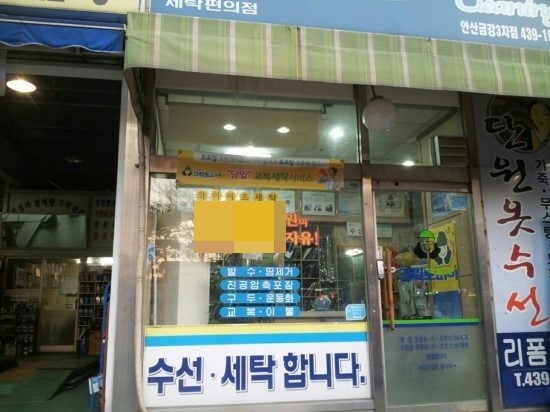 금강세탁소 이미지