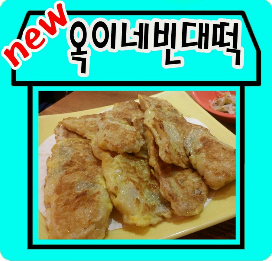 옥이네빈대떡 이미지