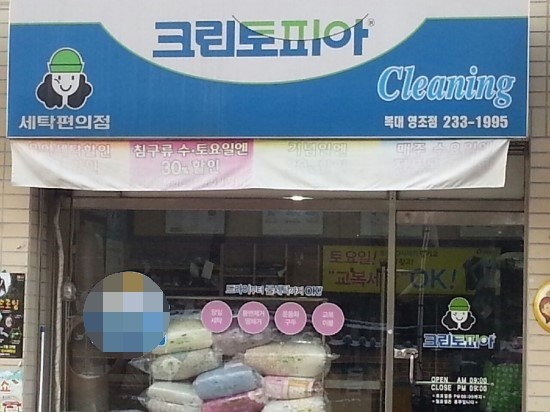 대영세탁소 이미지