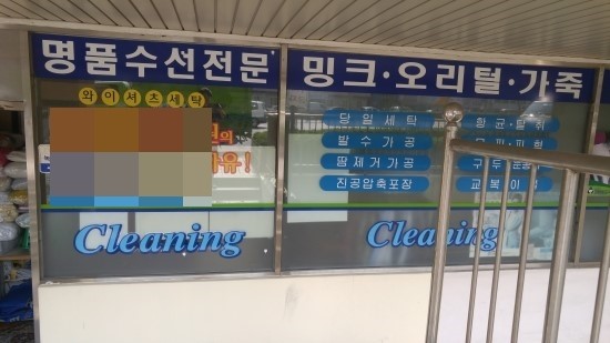 한신세탁소 이미지
