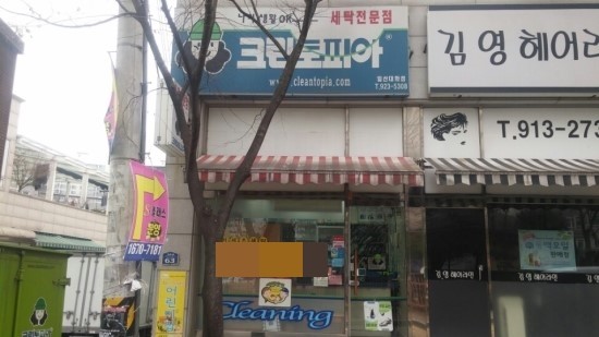 대화세탁소 이미지