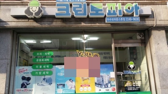 이수세탁소 이미지