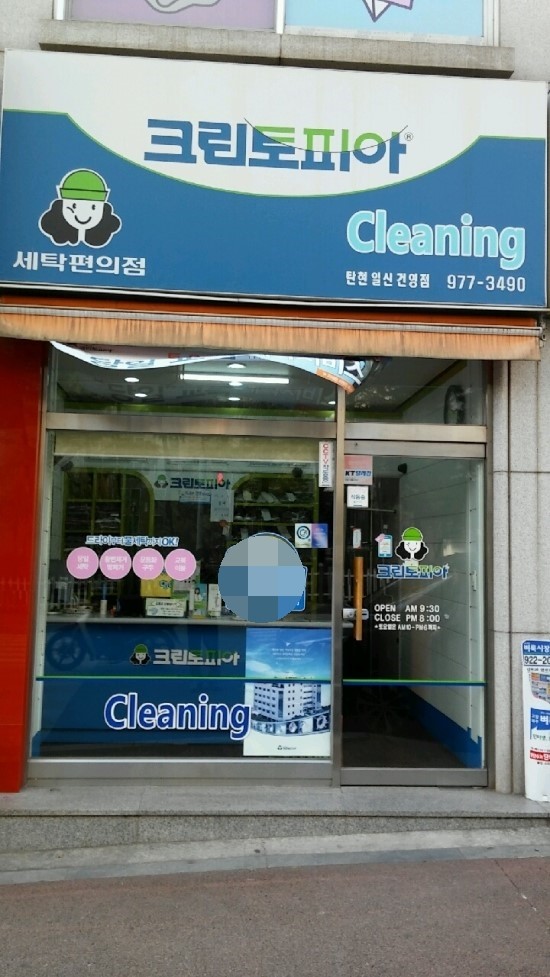건영세탁소 이미지
