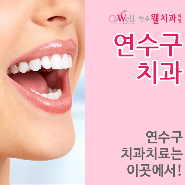 연수웰치과 이미지