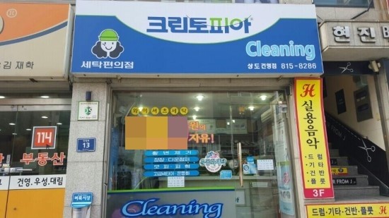 건영세탁소 이미지