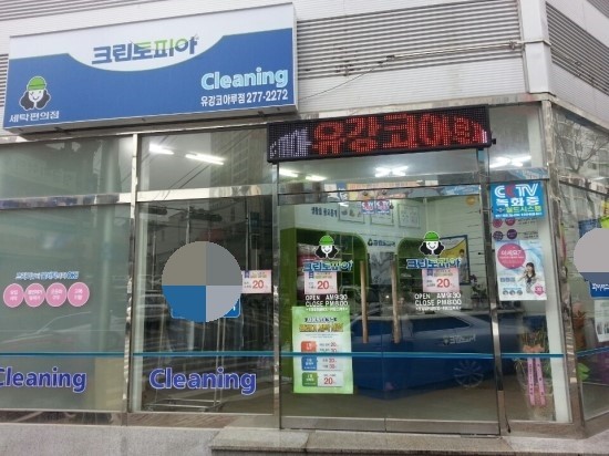 코아루세탁소 이미지