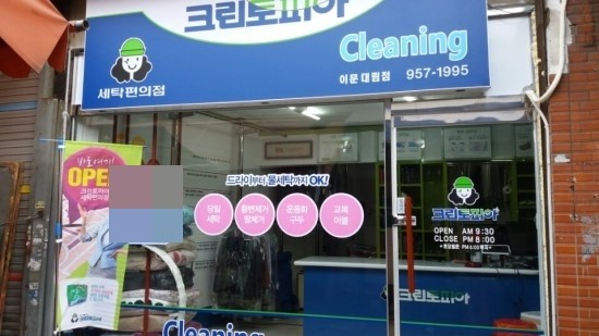 대림세탁소 이미지