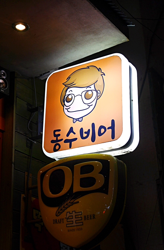 동수비어 이미지
