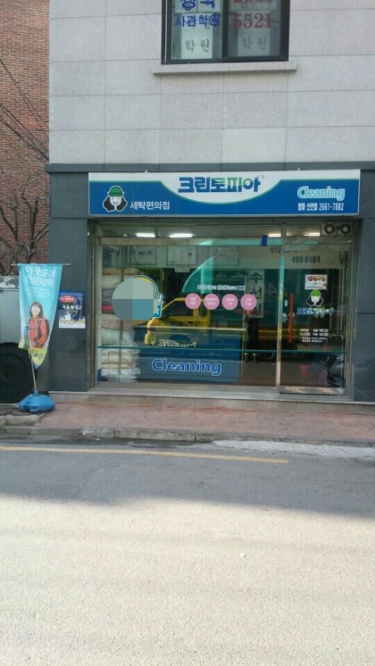 신안세탁소 이미지