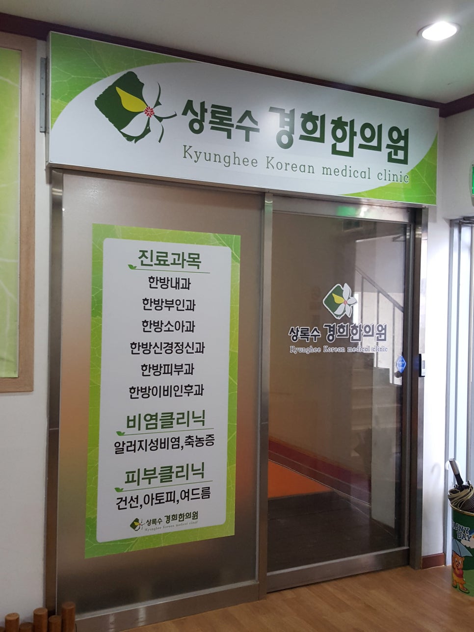 경희상록수한의원 이미지