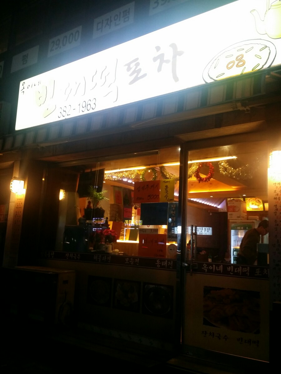 옥이네빈대떡 이미지