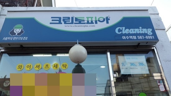 이수세탁소 이미지