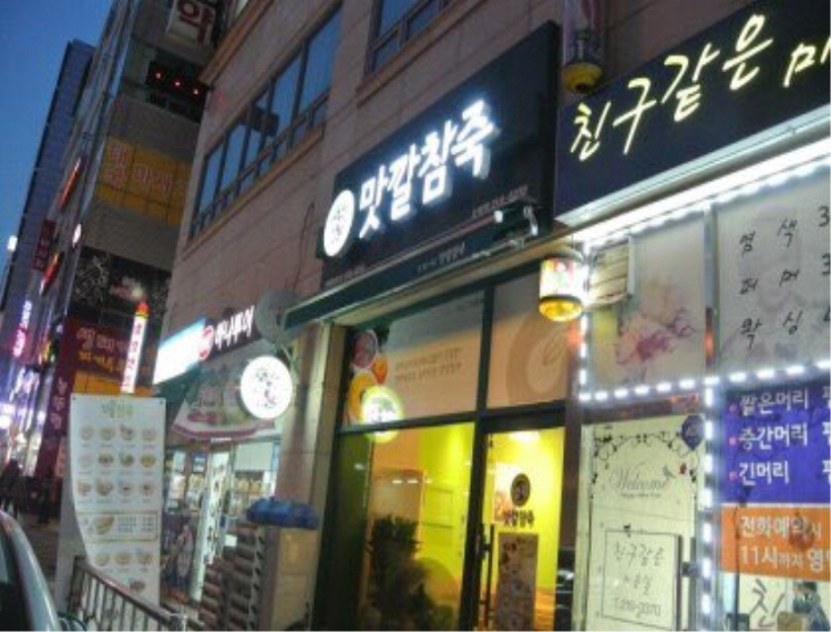 맛깔참죽 이미지