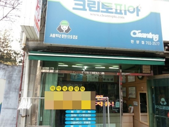 한양세탁소 이미지