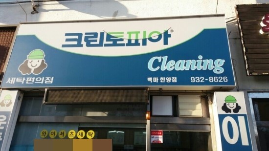 한양세탁소 이미지
