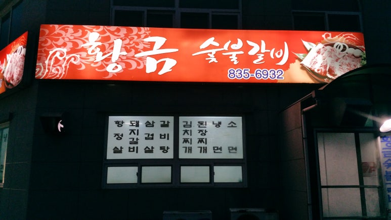 황금숯불갈비 이미지
