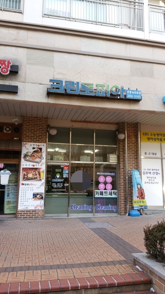 뉴서울세탁소 이미지