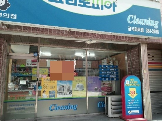 화목세탁소 이미지