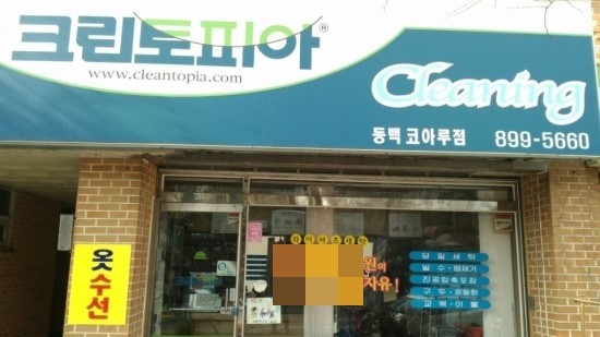 코아루세탁소 이미지