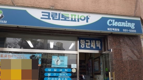 백합세탁소 이미지