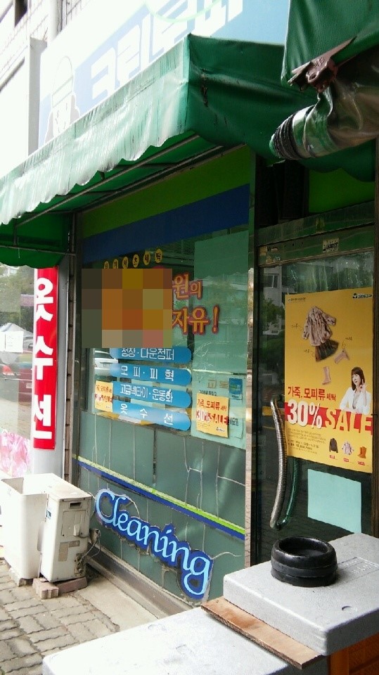 우성세탁소 이미지