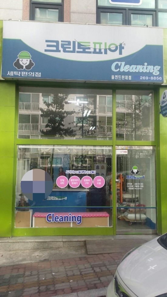 뜨란채세탁소 이미지