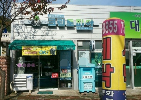 양우세탁소 이미지