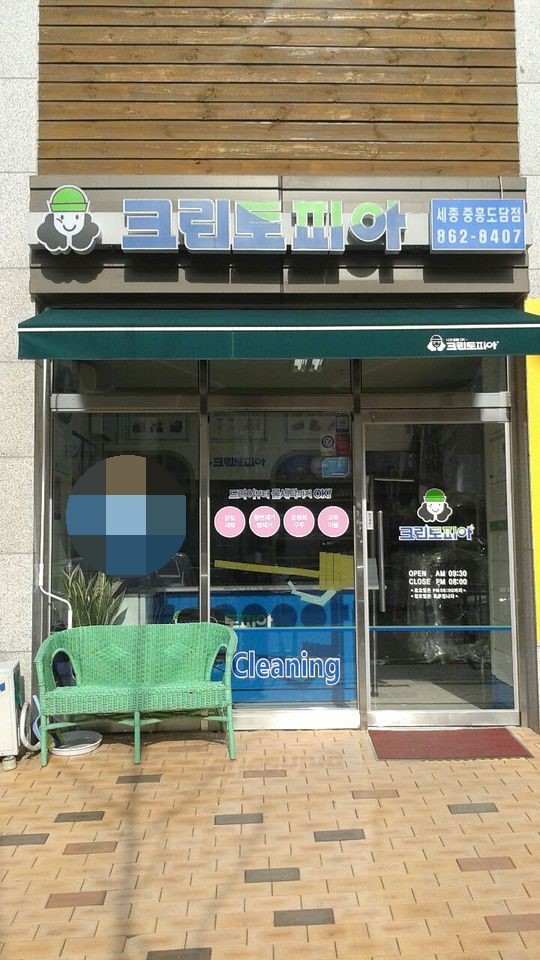 중흥세탁소 이미지