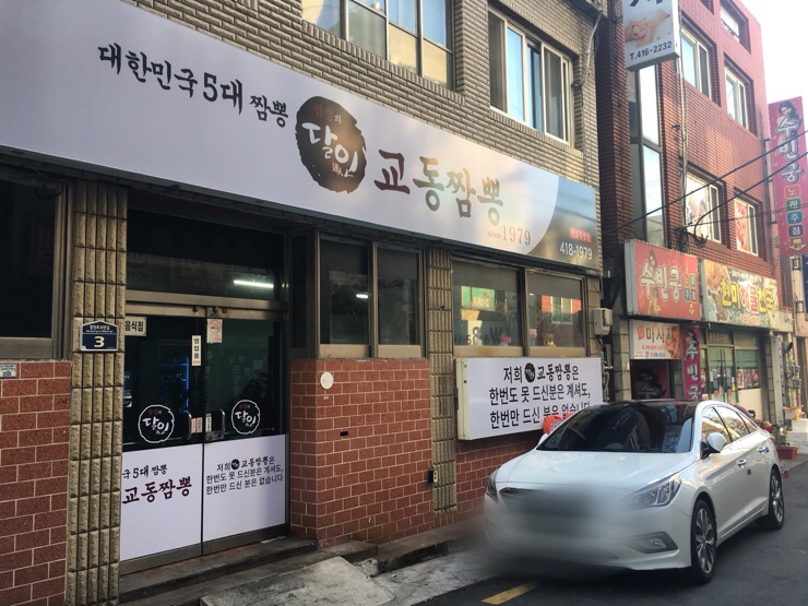달인교동짬뽕 이미지