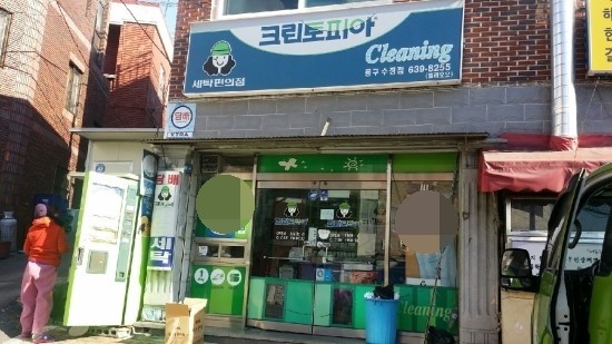 수정세탁소 이미지